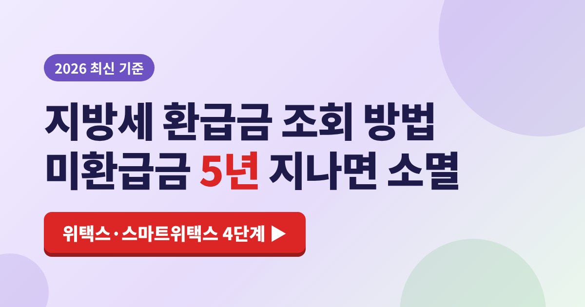 지방세 환급금 조회 방법 2026 위택스&middot;스마트위택스