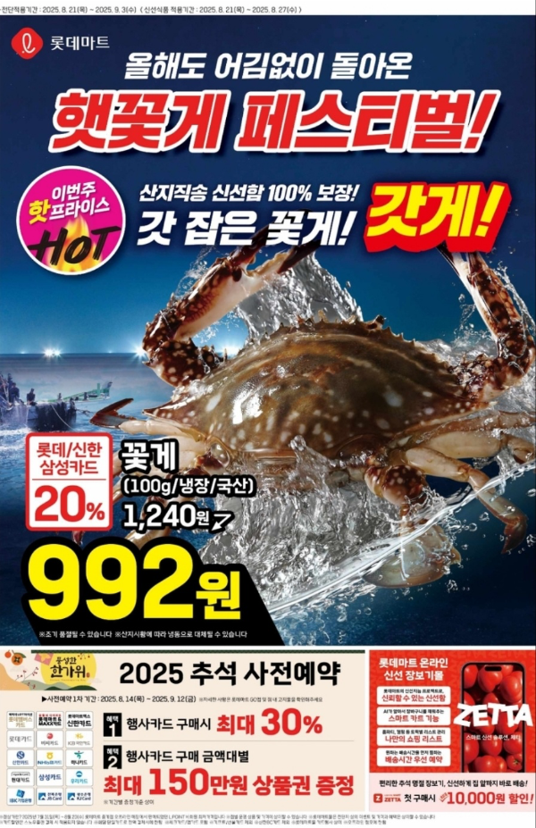 출처 : 롯데마트 (8월 마지막주 햇꽃게 페스티벌)