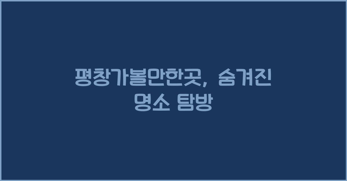 평창가볼만한곳