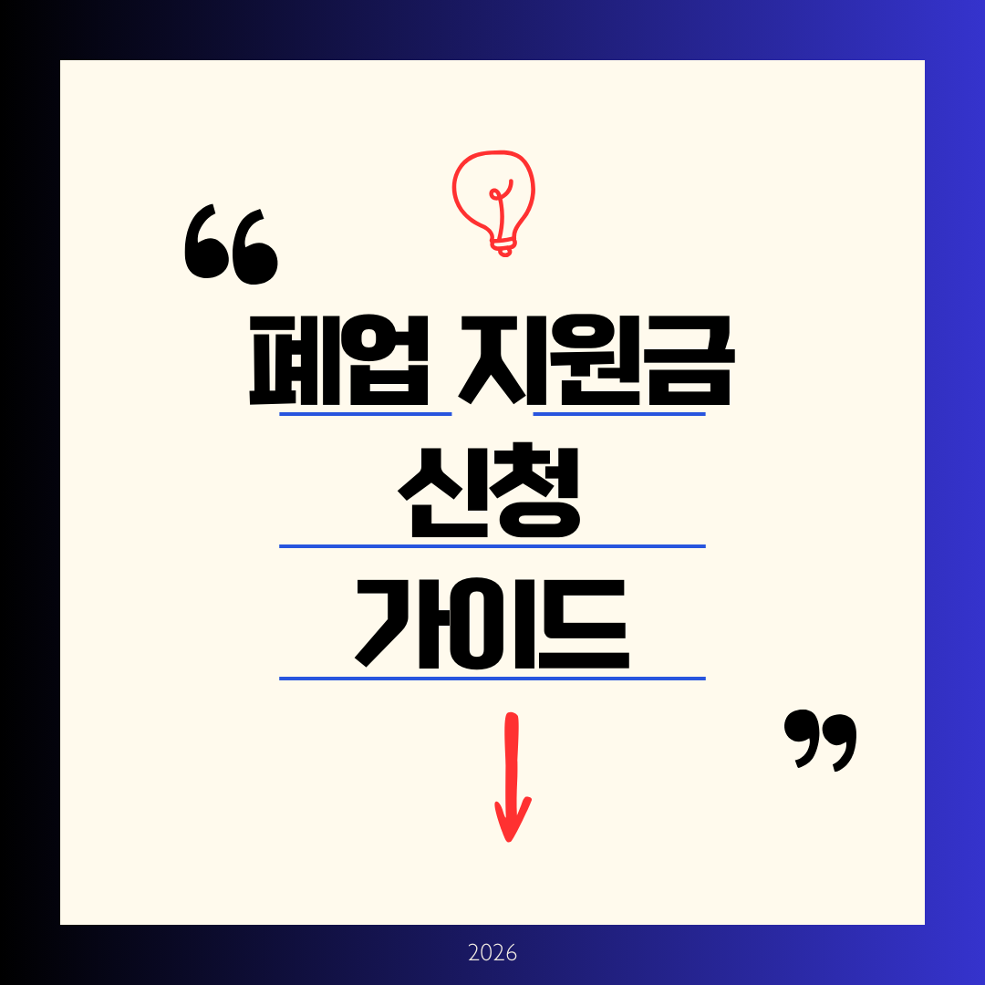 폐업 지원금 신청 완벽 정리 ❘ 2026년 600만원, 이미 폐업한 분도 가능!