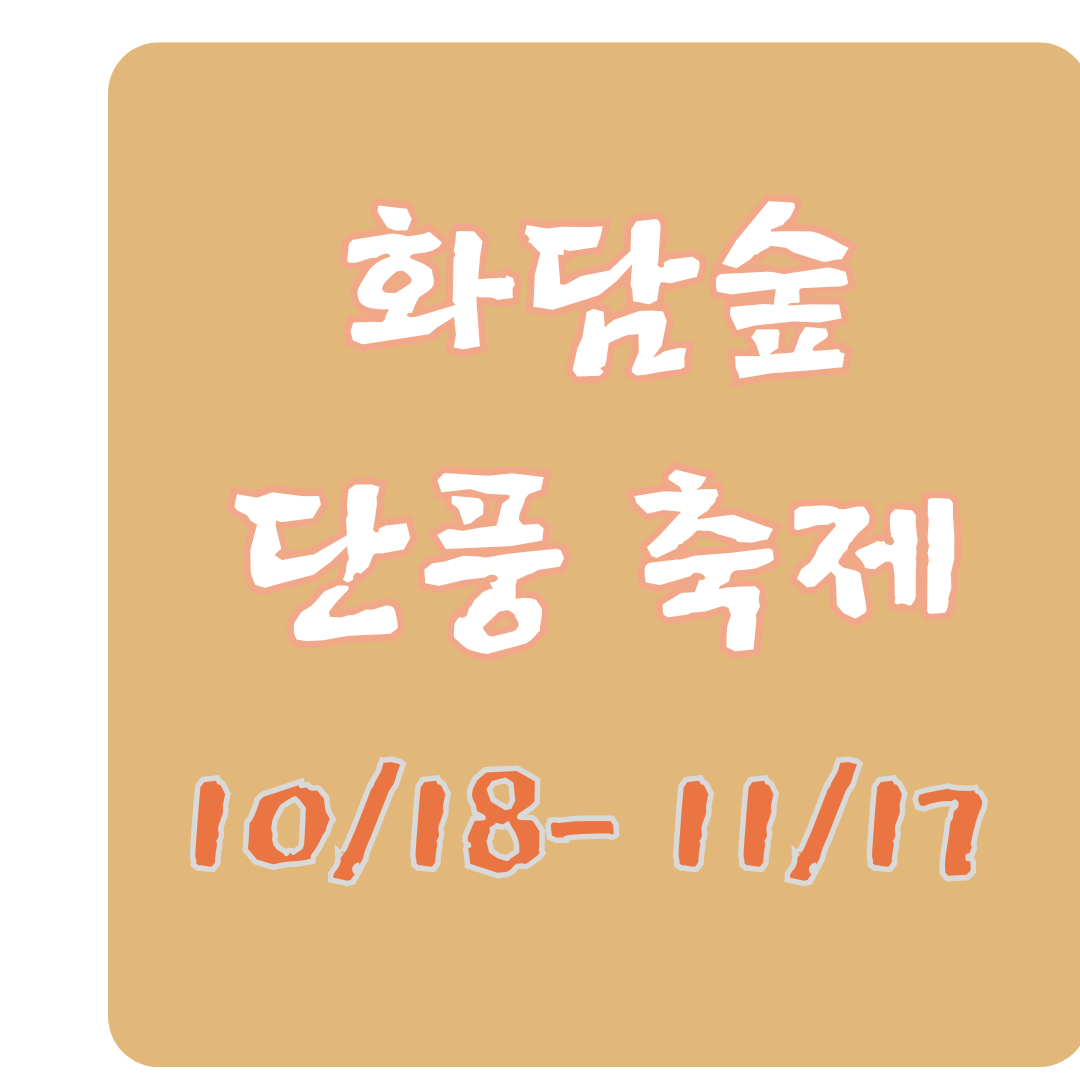 화담숲 단풍축제 기간