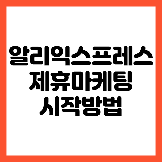 알리 익스프레스 제휴마케팅