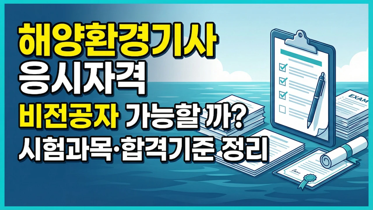 해양환경기사 응시자격, 비전공자 가능 여부, 시험과목과 합격기준을 한눈에 보여주는 대표이미지