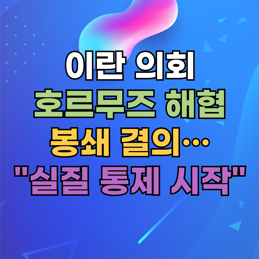 이란 의회, 호르무즈 해협 봉쇄 결의…실질 통제 시작