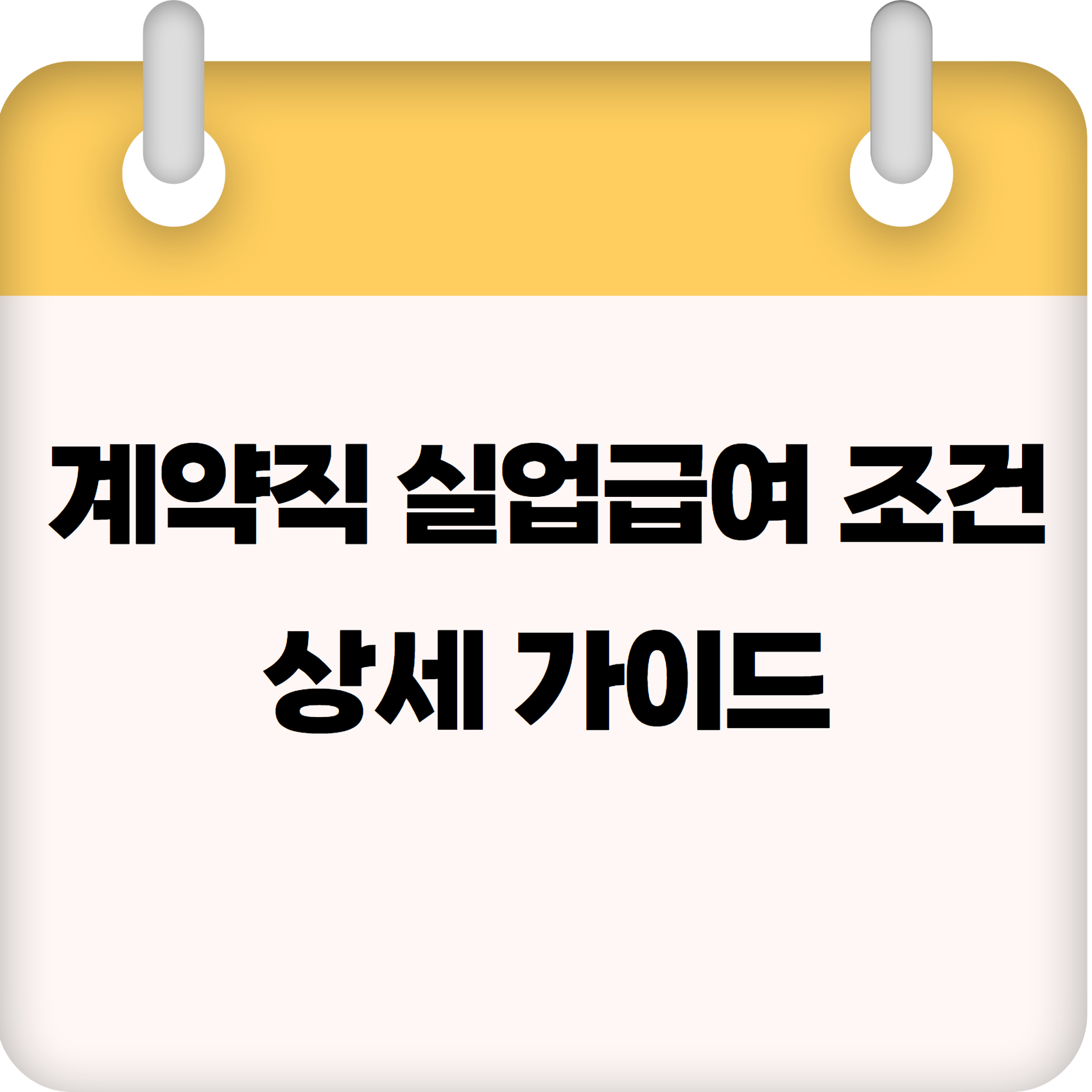 계약직 실업급여 조건