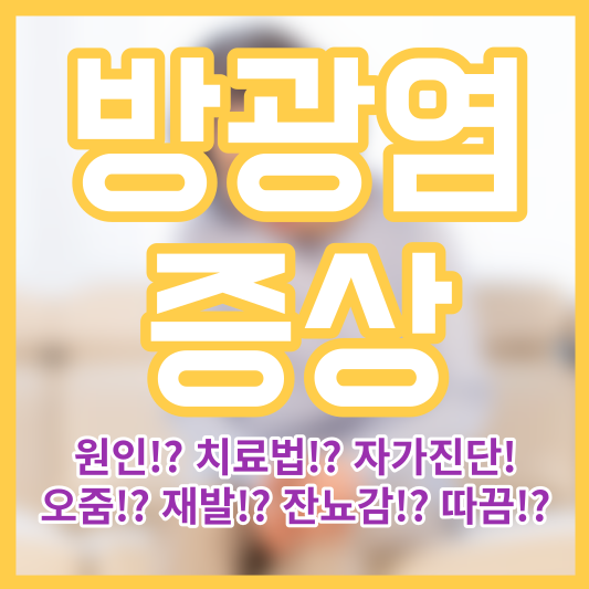 방광염 증상 원인 치료법 - 오줌!? 재발!? 잔뇨감!? 따끔!?