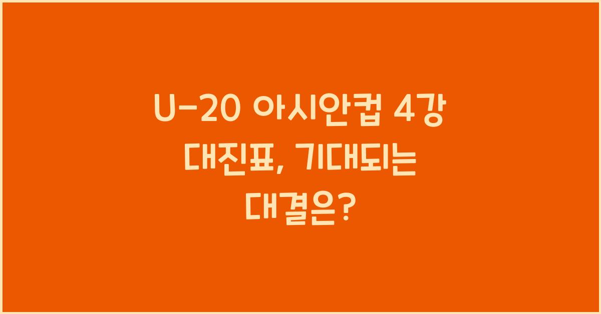 U-20 아시안컵 4강 대진표