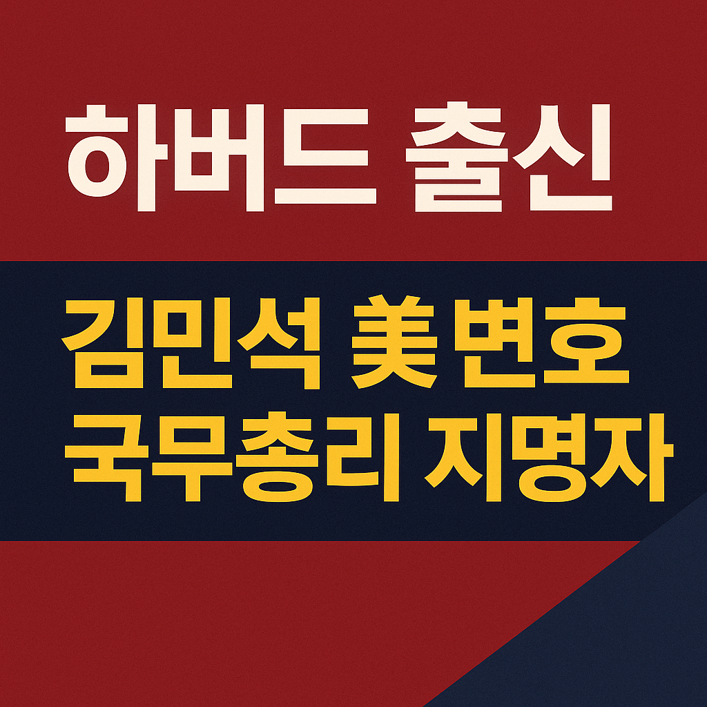 김민석-총리-지명자-프로필