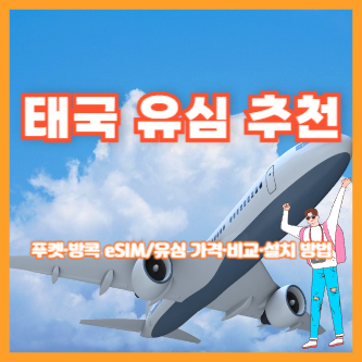 태국 유심 추천 ❘ 푸켓·방콕 eSIM/유심 가격·비교·설치 방법