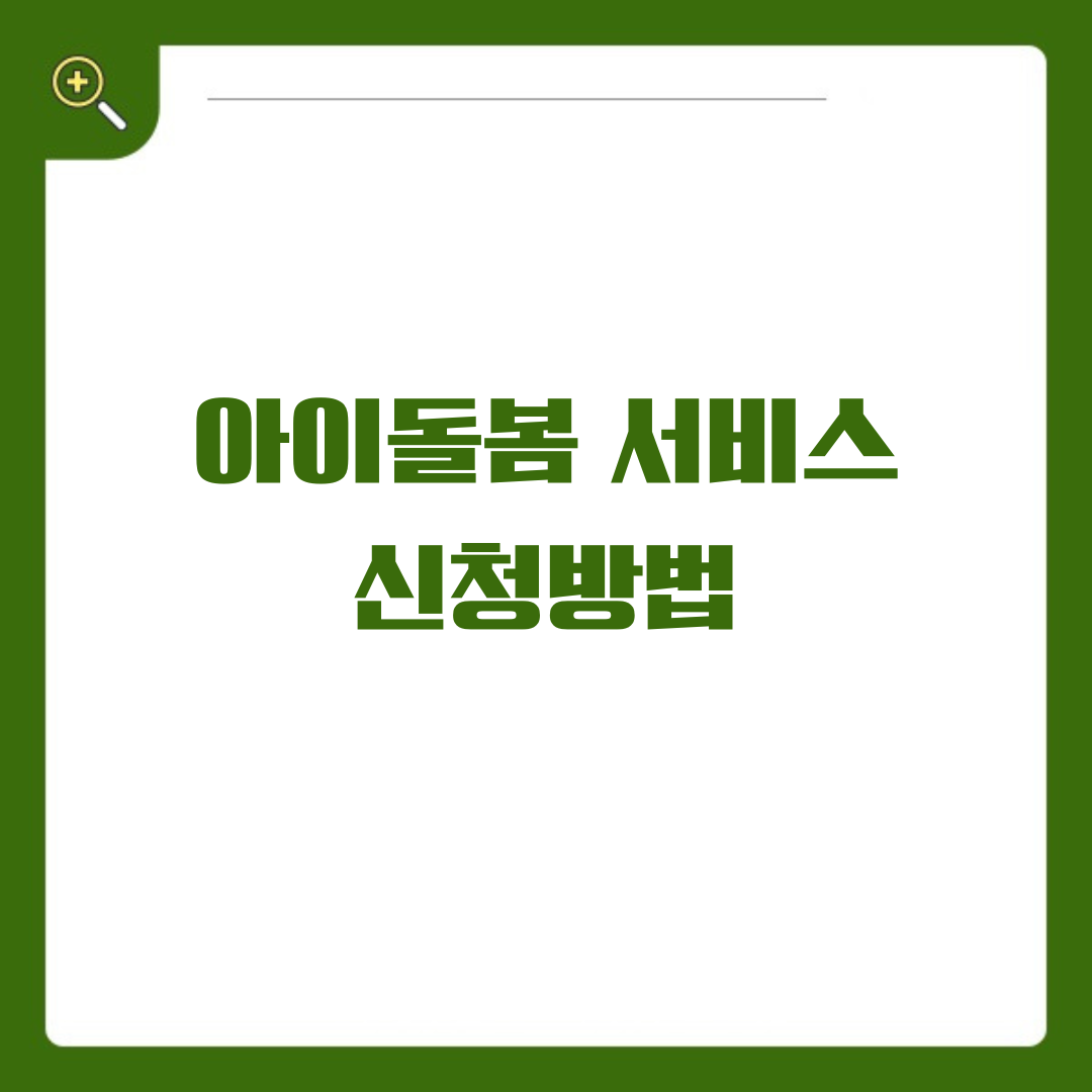 아이돌봄 서비스 신청, 이제 막막하지 않아요!