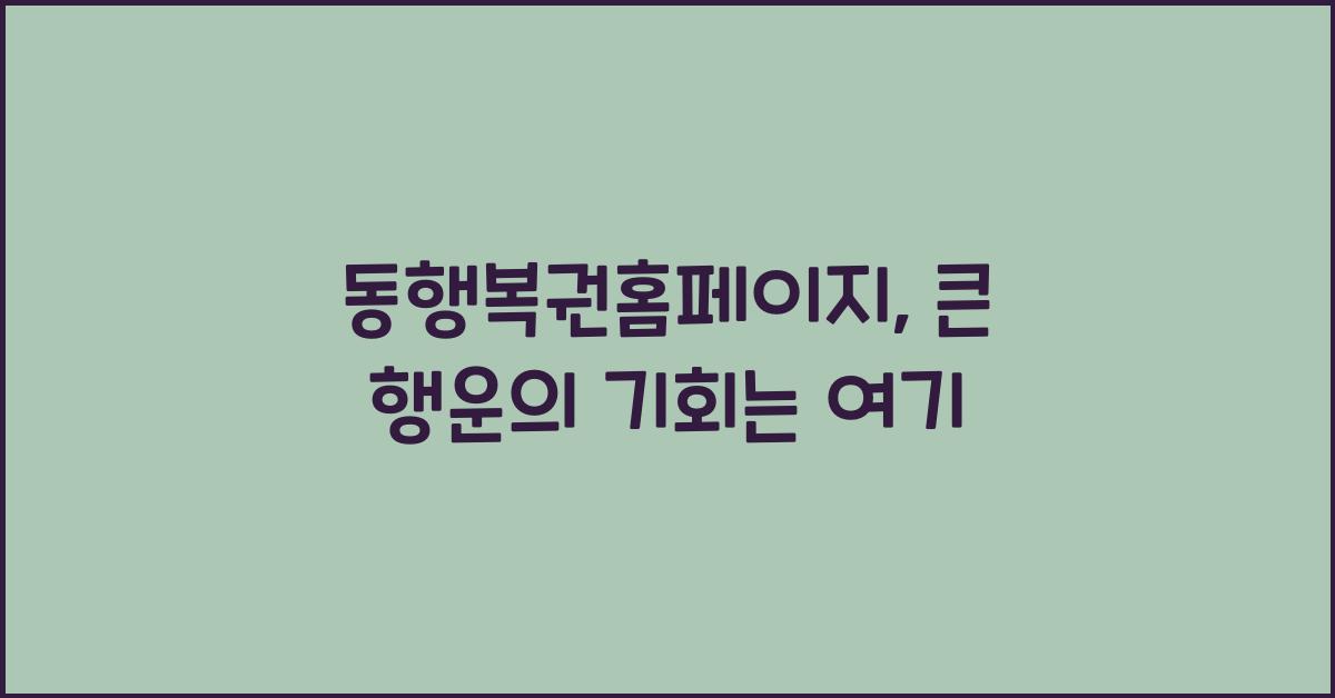 동행복권홈페이지