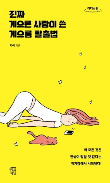 진짜 게으른 사람이 쓴 게으름 탈출법