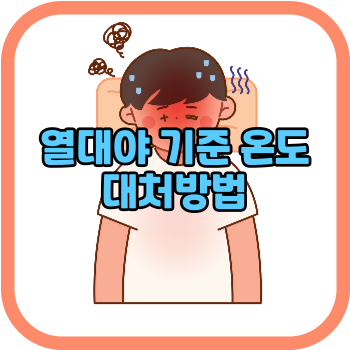 열대야 기준 온도 대처방법