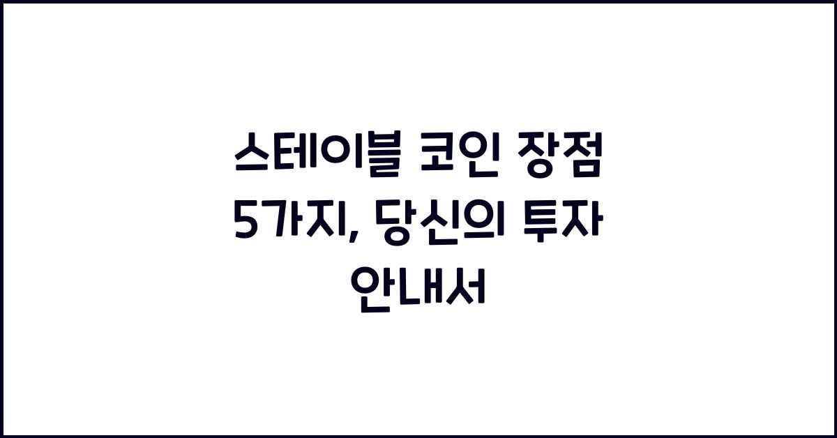 스테이블 코인 장점