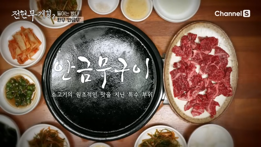 전현무계획2 한우 안금무구이 위치 가격 정보