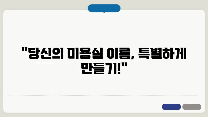 미용실네이밍, 상호명 이름 작명 추천 짓기 꿀팁 정리