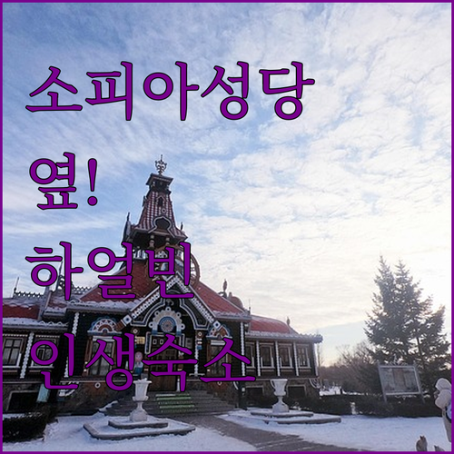 성 소피아 대성당 바로 옆에 위치한 ..