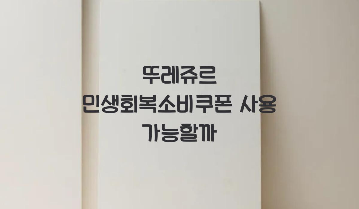 뚜레쥬르 민생회복소비쿠폰 사용 가능할까