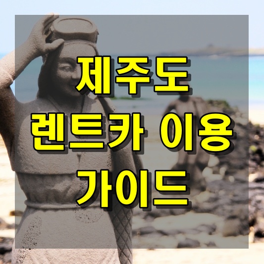 자유로운 여행을 위한 제주도 렌트카 이용 가이드