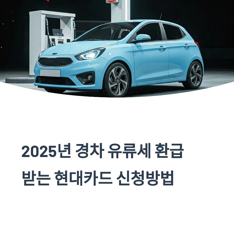 경차 유류비 환급받는 현대카드 신청방법 2025