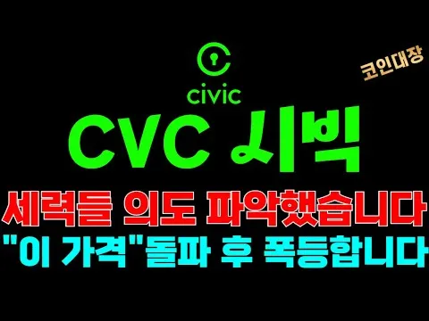 gg_시빅코인 CVC 시세 전망_22