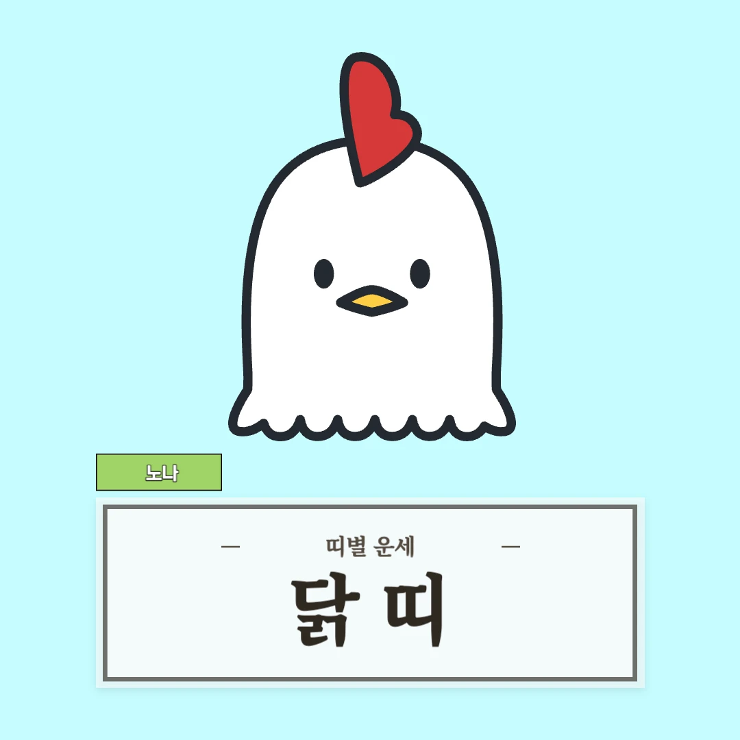 닭띠 운세 (45, 57, 69, 81, 93년생)