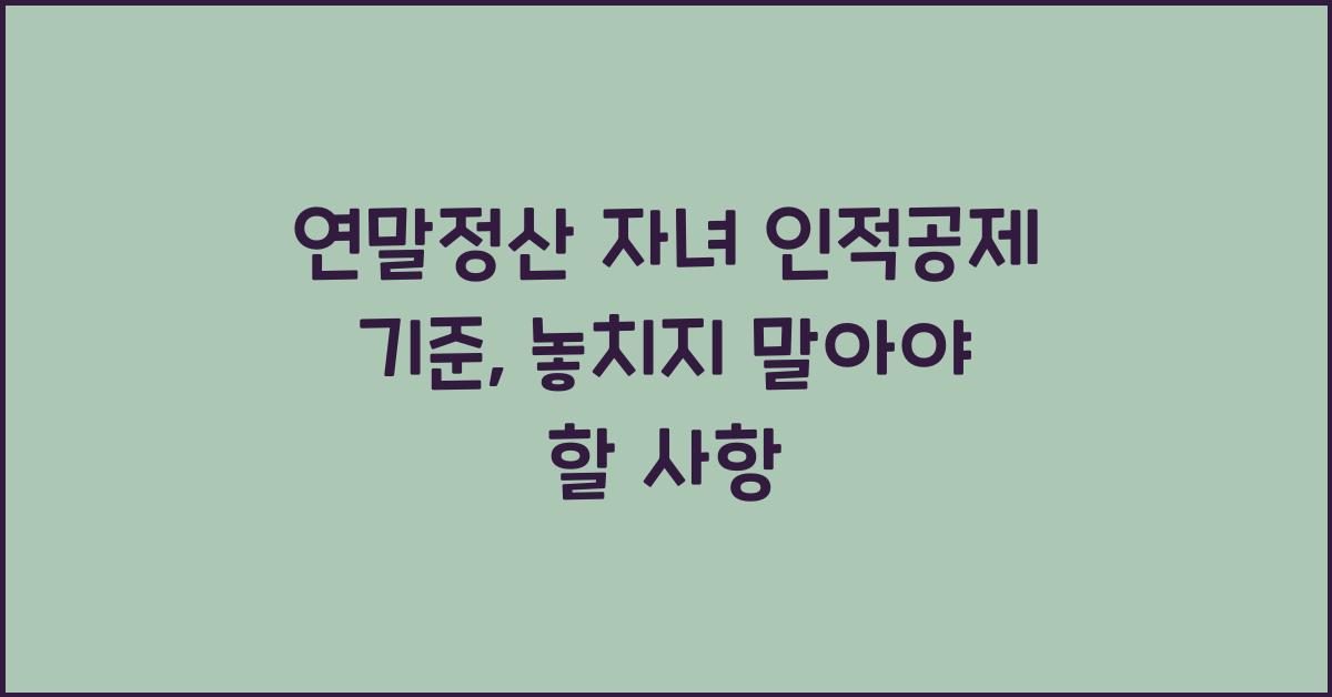연말정산 자녀 인적공제 기준