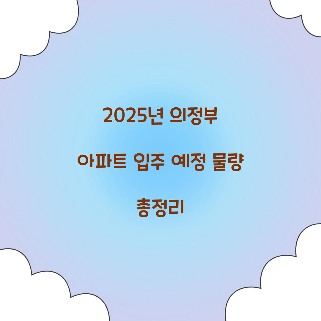 2025년 의정부 아파트 입주 예정 물량