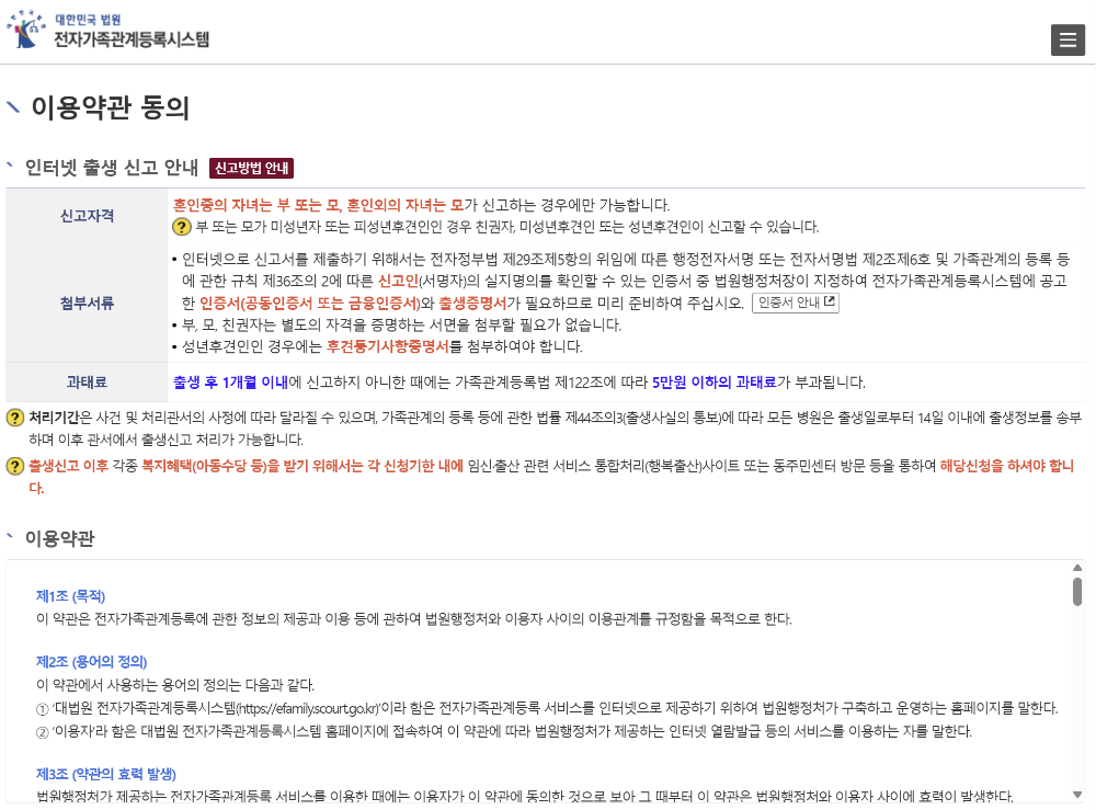 전자가족관계등록시스템 이용약관 동의 화면