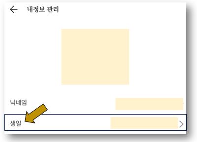 생일-클릭-후-비공개-설정