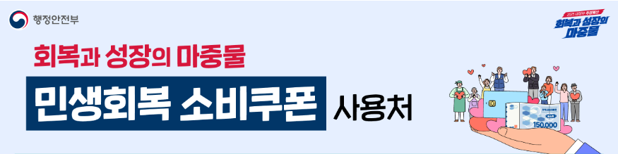 민생회복 소비쿠폰