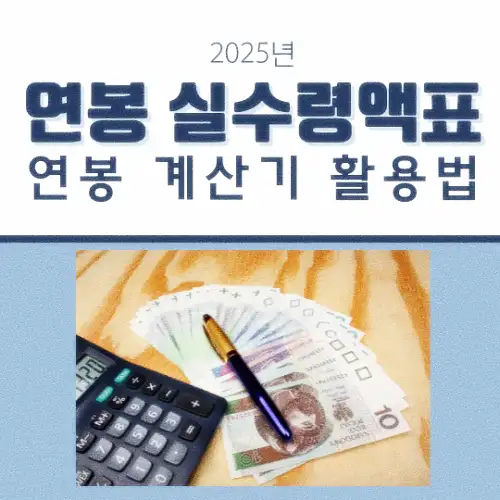 연봉 실수령액표 및 연봉 계산기 활용법