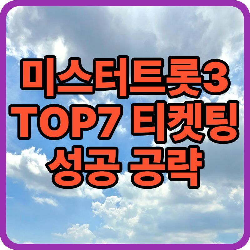 미스터트롯3 TOP7 콘서트 티켓팅 5단계 가이드|빠른 예매 링크 & 성공 꿀팁