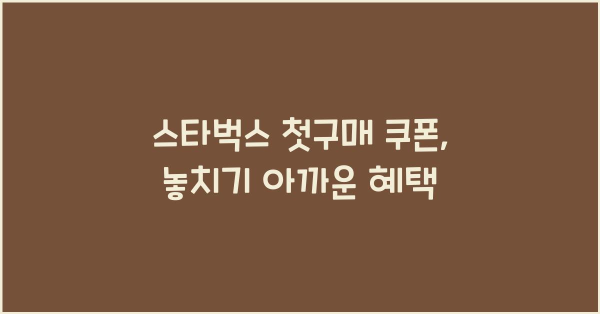 스타벅스 첫구매 쿠폰