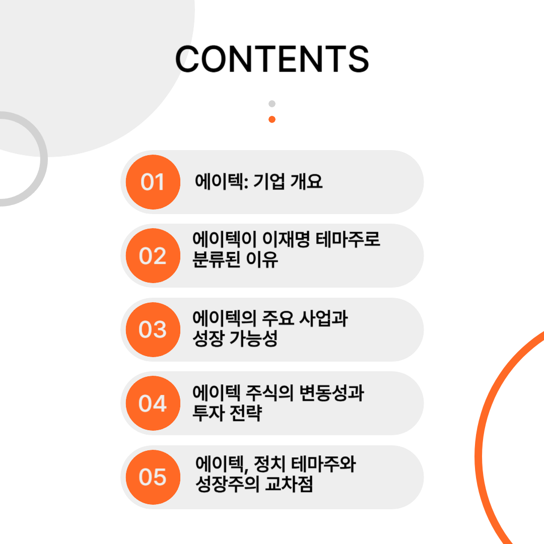 에이텍 이재명 테마주