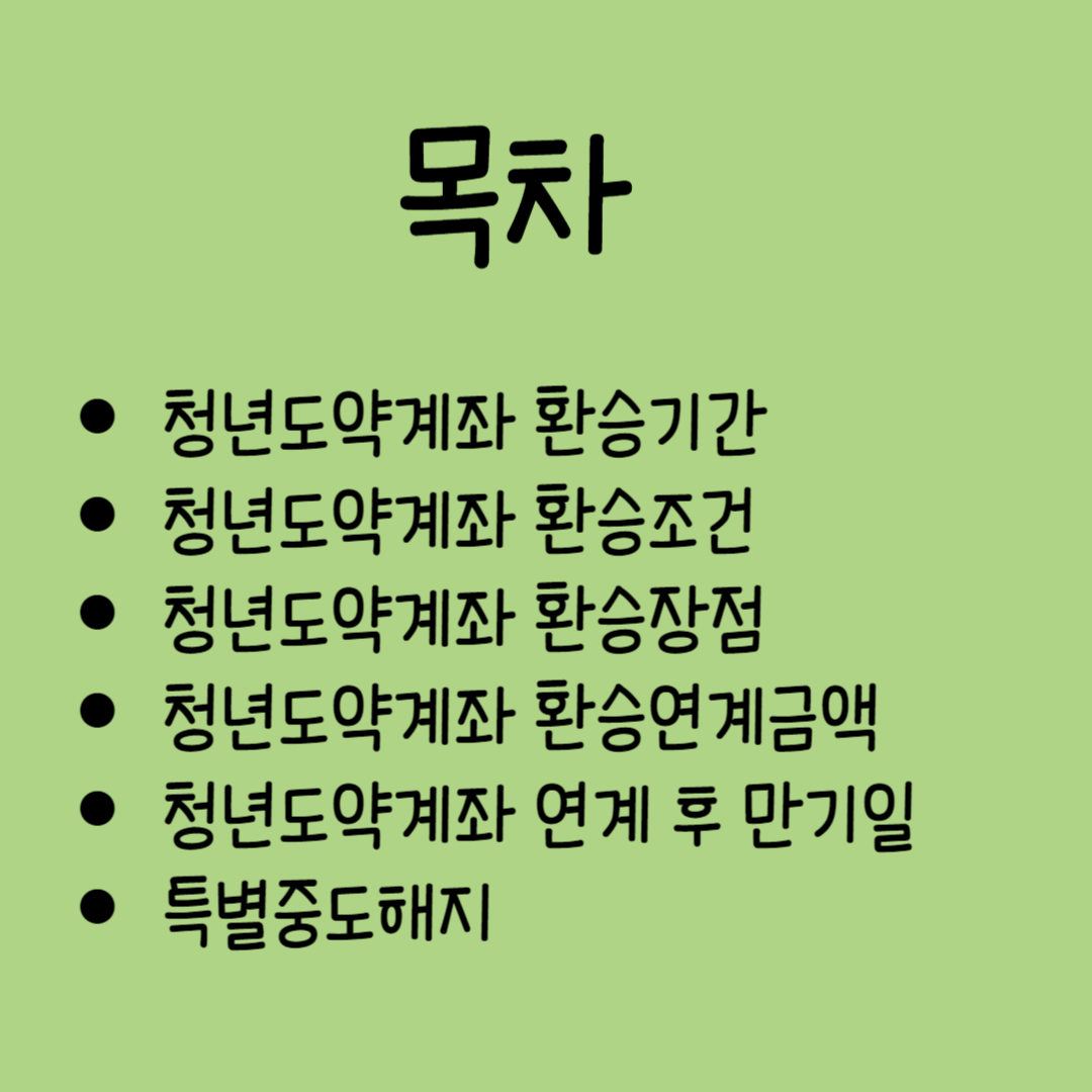 청년도약계좌 환승 조건 환승 기간