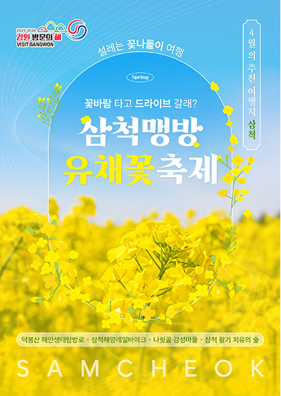 삼척 맹방유채꽃마을에서 딸기 체험, 유채꽃 축제, 계절별 축제 정리