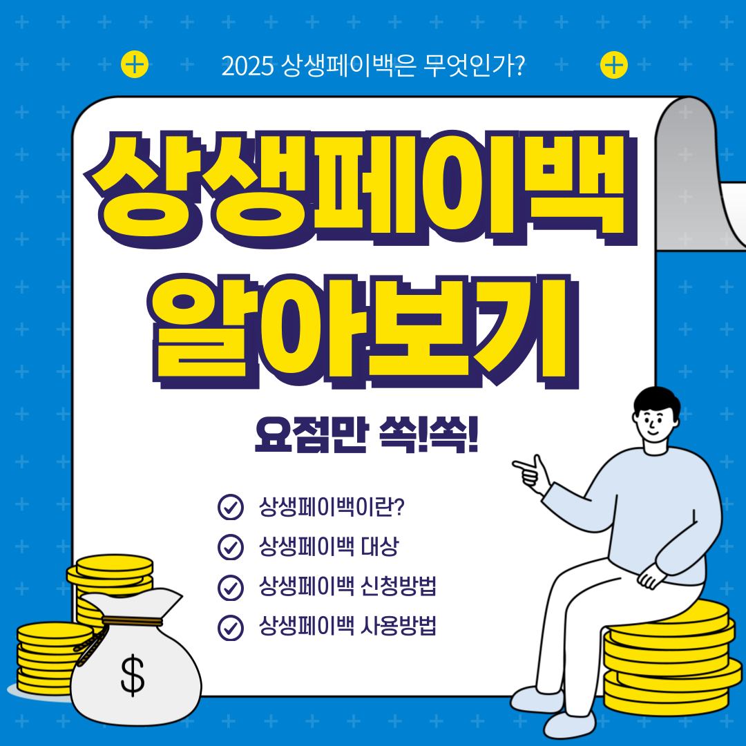 상생페이백 신청방법과 혜택