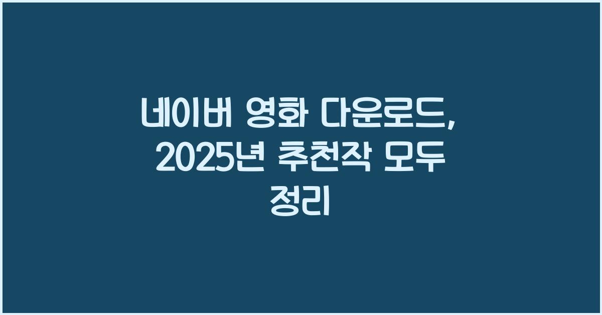 네이버 영화 다운로드