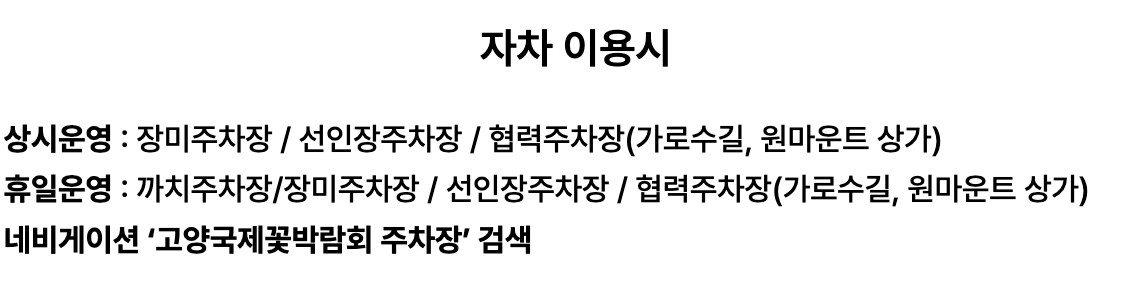 2025 고양국제꽃 박람회 교통 및 편의시설 정보 관련 사진