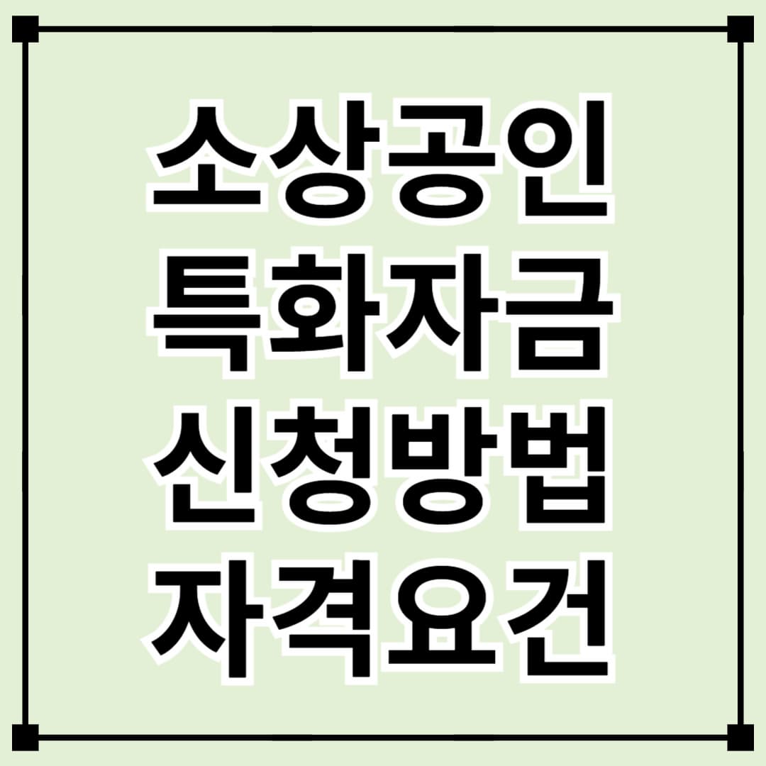 소공인특화자금 지원 신청 방법 및 자격 요건 총정리
