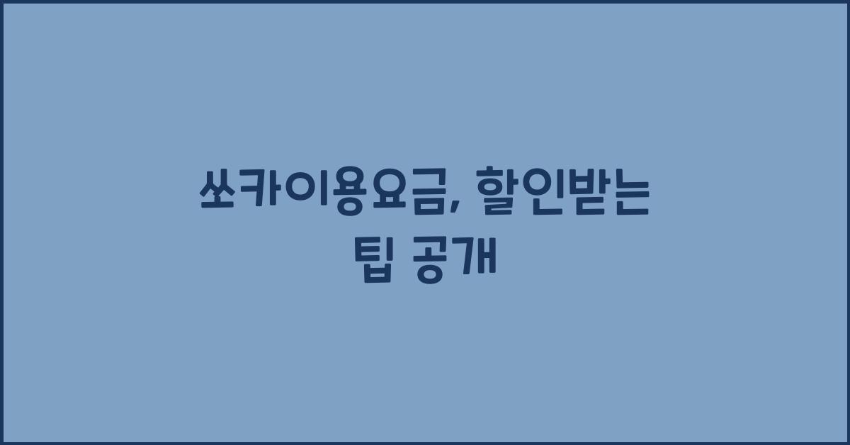쏘카이용요금