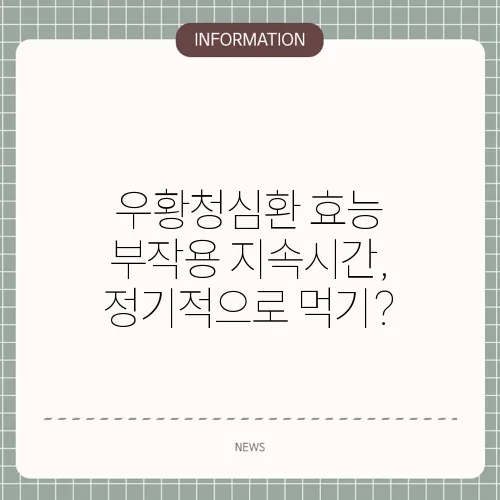 우황청심환 효능 부작용 지속시간, 정기적으로 먹기?