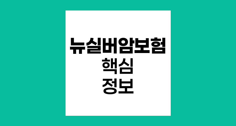 라이나생명 뉴실버암보험(갱신형) 핵심 정보