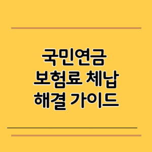 국민연금 보험료 체납, 해결 가이드