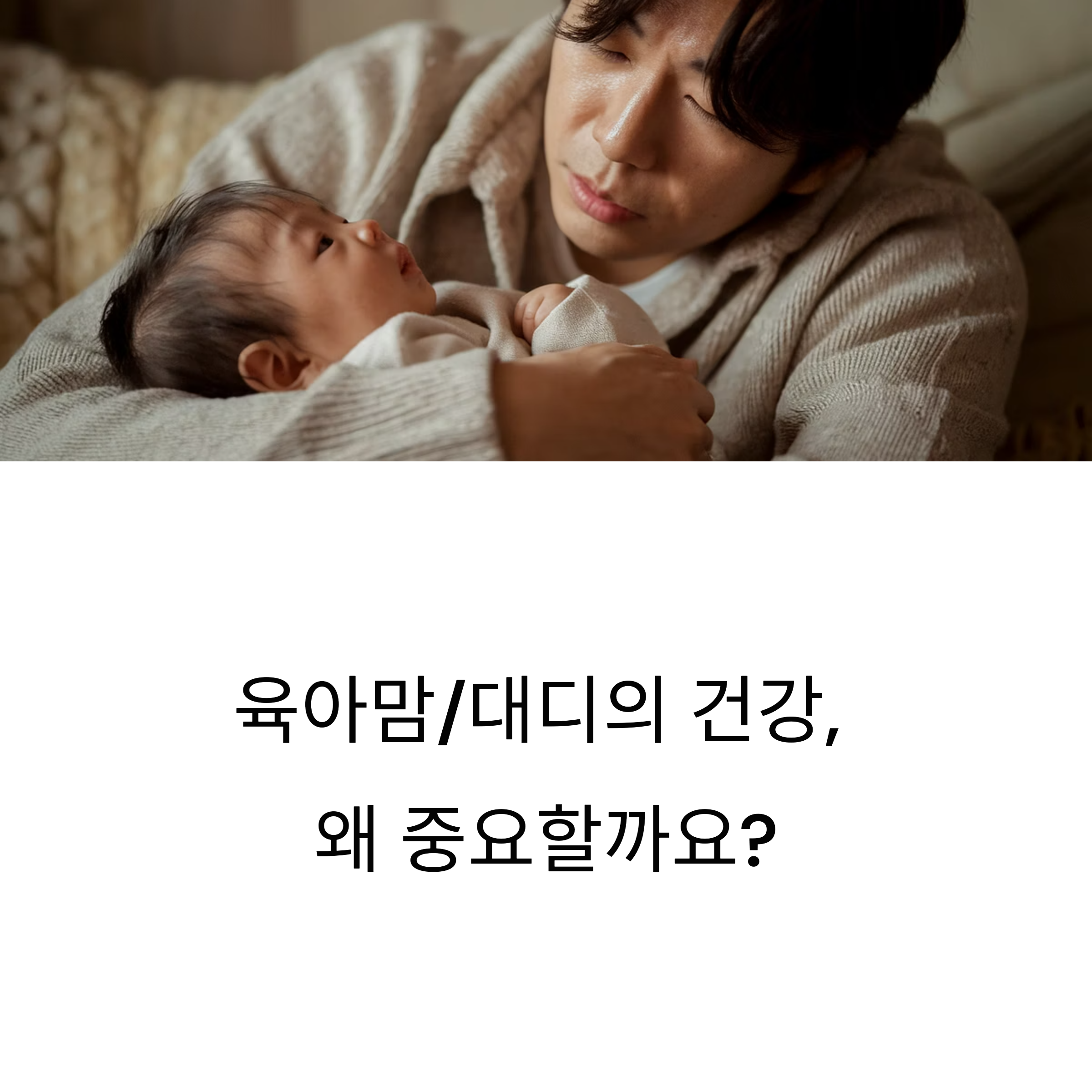 육아와 건강, 부모가 챙기는 필수 건강관리