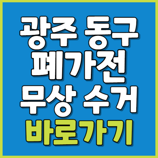 동구 폐가전 제품 무상수거