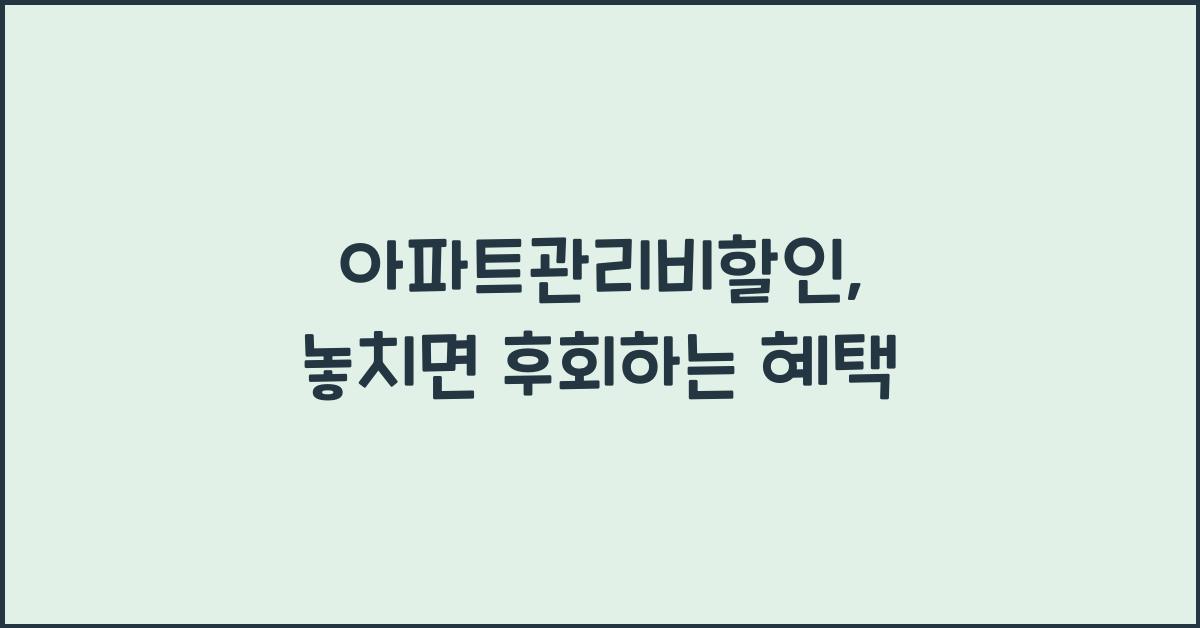아파트관리비할인