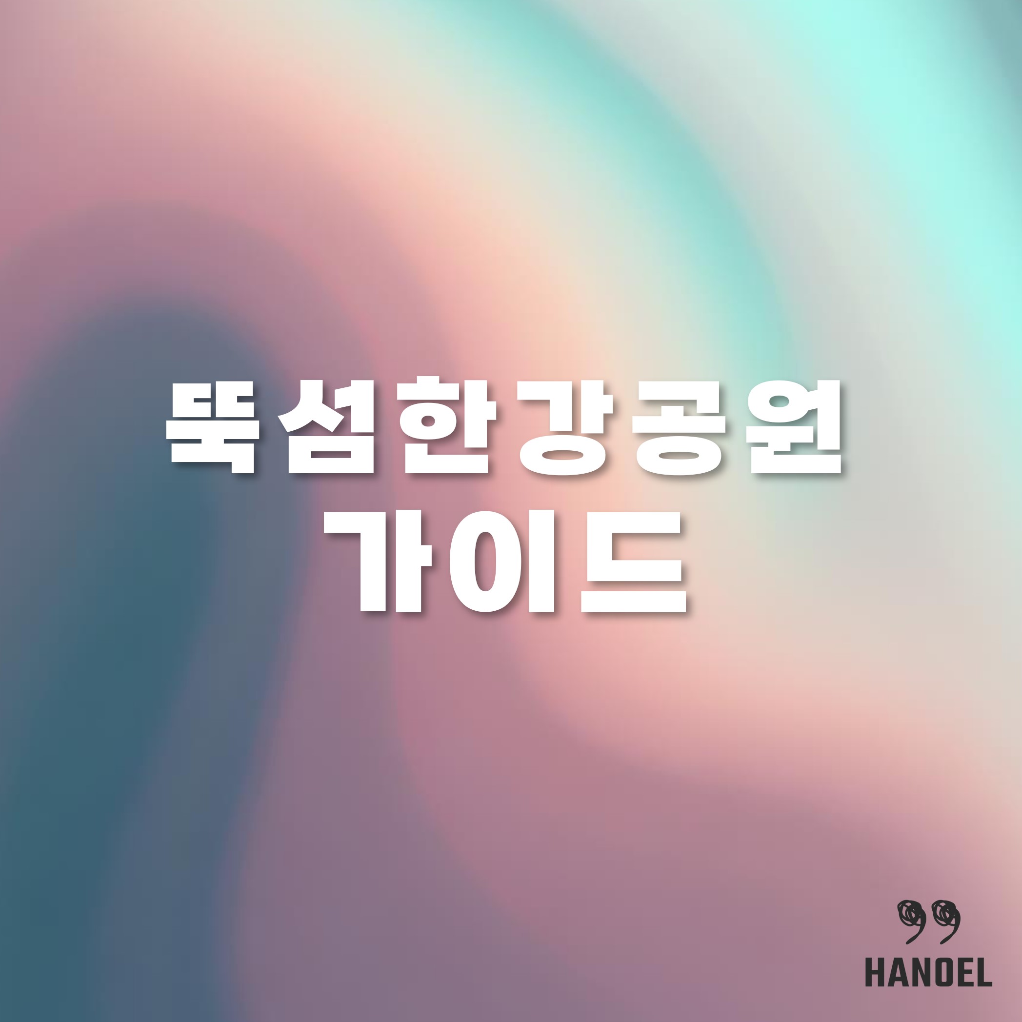 뚝섬한강공원 가이드 라면 맛집 주차 꿀팁