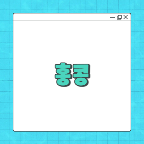 중국-홍콩-7월